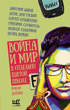 Война и мир в отдельно взятой школе (eBook, ePUB) - Лукьяненко, Сергей; Быков, Дмитрий; Караев, Николай; Нестерина, Елена; Веркин, Эдуард; Соя, Антон; Березин, Владимир; Драгунский, Денис; Сулес, Евгений; Бочков, Валерий; Ботева, Мария; Орлова, Серафима; Григоренко, Александр; Дашевская, Нина; Малышев, Игорь; Бобыл, Дарья