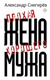 Плохая жена хорошего мужа (eBook, ePUB)