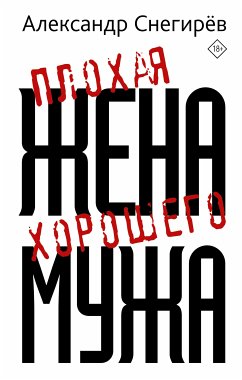 Плохая жена хорошего мужа (eBook, ePUB) - Снегирев, Александр