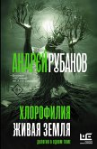 Хлорофилия. Живая земля (eBook, ePUB)