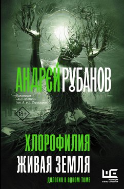 Хлорофилия. Живая земля (eBook, ePUB) - Рубанов, Андрей