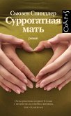 Surrogatnaya mat (eBook, ePUB)
