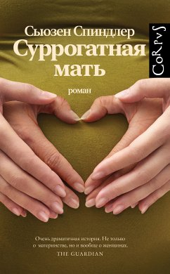 Surrogatnaya mat (eBook, ePUB) - Susan Spindler