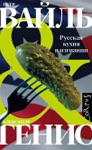 Русская кухня в изгнании (eBook, ePUB)