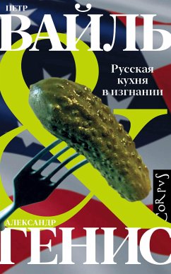 Русская кухня в изгнании (eBook, ePUB) - Вайль, Петр; Генис, Александр