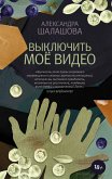 Выключить моё видео (eBook, ePUB)