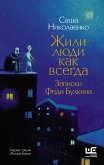 Жили люди как всегда: записки Феди Булкина (eBook, ePUB)