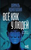 Всё как у людей (eBook, ePUB)