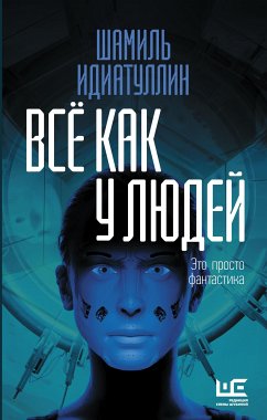 Всё как у людей (eBook, ePUB) - Идиатуллин, Шамиль