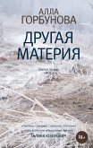 Другая материя (eBook, ePUB)