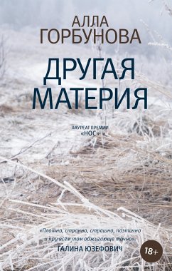 Другая материя (eBook, ePUB) - Горбунова, Алла