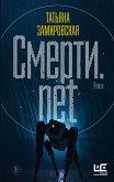 Смерти.net (eBook, ePUB)