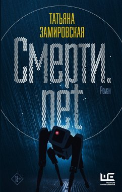 Смерти.net (eBook, ePUB) - Замировская, Татьяна