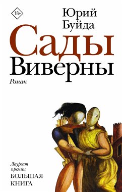 Сады Виверны (eBook, ePUB) - Буйда, Юрий