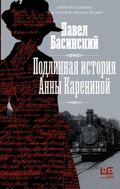 Podlinnaya istoriya Anny Kareninoy (eBook, ePUB) - Basinsky, Pavel