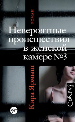 Невероятные происшествия в женской камере № 3 (eBook, ePUB) - Ярмыш, Кира