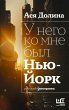 U nego ko mne byl Nyu-York (eBook, ePUB) - Bild 1