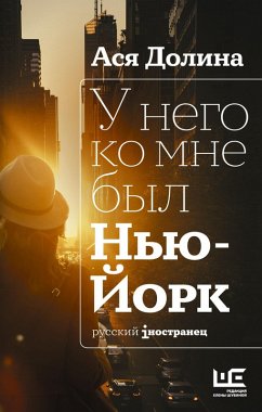 Cover U nego ko mne byl Nyu-York (eBook, ePUB)