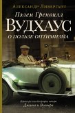 Пэлем Гренвилл Вудхаус. О пользе оптимизма (eBook, ePUB)