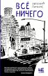 Vsyo nichego (eBook, ePUB) - Bild 1
