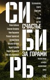 Сибирь: счастье за горами (eBook, ePUB)