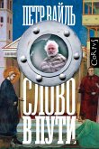 Слово в пути (eBook, ePUB)