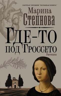 Где-то под Гроссето (eBook, ePUB) - Степнова, Марина