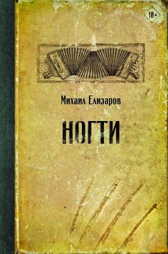 Nogti (eBook, ePUB) - Elizarov, Mikhail