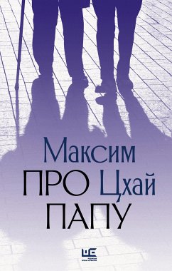 Про папу (eBook, ePUB) - Цхай, Максим