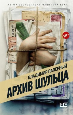 Архив Шульца (eBook, ePUB) - Паперный, Владимир