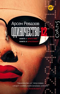 Одиночество-12 (eBook, ePUB) - Ревазов, Арсен
