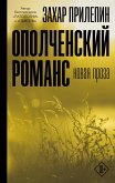 Opolchenskiy romans (eBook, ePUB)