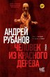 Chelovek iz krasnogo dereva (eBook,... - Bild 1