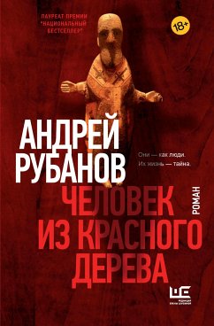 Человек из красного дерева (eBook, ePUB) - Рубанов, Андрей