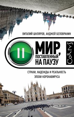 Мир, поставленный на паузу (eBook, ePUB) - Шкляров, Виталий; Беловранин, Анджей