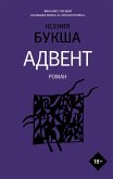 Адвент (eBook, ePUB)