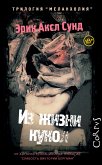 Из жизни кукол (eBook, ePUB)