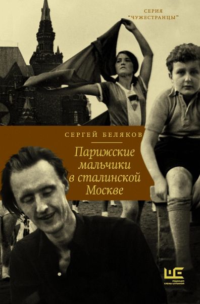 Parizhskie malchiki v stalinskoy Moskve (eBook, ePUB) Parizhskie malchiki v stalinskoy Moskve (eBook, ePUB)