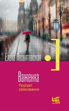 Важенка. Портрет самозванки (eBook, ePUB) - Посвятовская, Елена