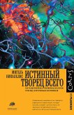 Истинный творец всего (eBook, ePUB)