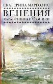 Венеция. Карантинные хроники (eBook, ePUB)