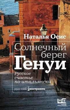 Солнечный берег Генуи. Русское счастье по-итальянски (eBook, ePUB) - Осис, Наталья