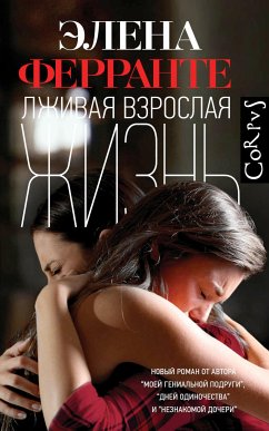 Лживая взрослая жизнь (eBook, ePUB) - Ферранте, Элена