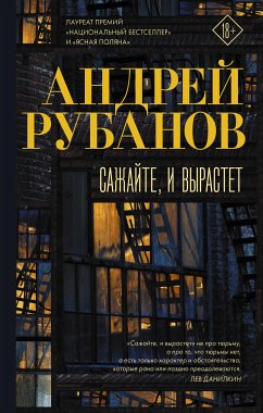 Сажайте, и вырастет (eBook, ePUB) - Рубанов, Андрей