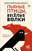 Пьяные птицы, веселые волки (eBook, ePUB)