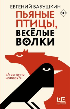 Пьяные птицы, веселые волки (eBook, ePUB) - Бабушкин, Евгений