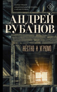 Жёстко и угрюмо (eBook, ePUB) - Рубанов, Андрей