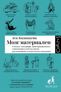 Мозг материален (eBook, ePUB) - Казанцева, Ася