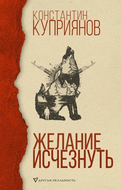 Желание исчезнуть (eBook, ePUB) - Куприянов, Константин