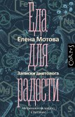 Еда для радости. Записки диетолога (eBook, ePUB)